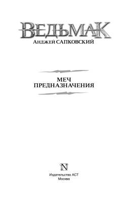 Ведьмак. Меч Предназначения Анджей Сапковский с доставкой по Минску от 70 рублей бесплатно!